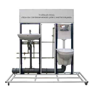 Учебный стенд «Монтаж сантехнического узла с инсталляцией» - fgospostavki.ru - Иркутск