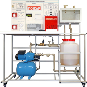 Стенд-тренажер "Пожаротушение" - fgospostavki.ru - Иркутск