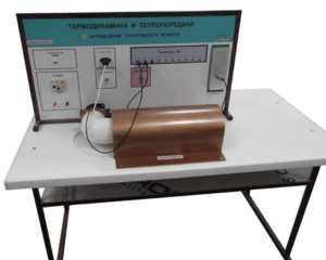 Стенд "Определение теплоемкости воздуха" - fgospostavki.ru - Иркутск