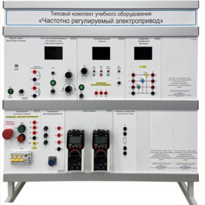 Типовой комплект учебного оборудования «Частотно регулируемый электропривод»  - fgospostavki.ru - Иркутск