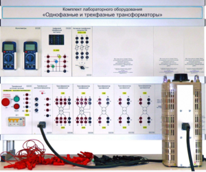 Комплект лабораторного оборудования «Однофазные и трехфазные трансформаторы»  - fgospostavki.ru - Иркутск
