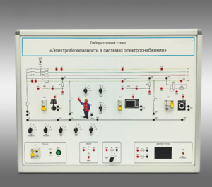 Лабораторный стенд «Электробезопасность в системах электроснабжения»  - fgospostavki.ru - Иркутск