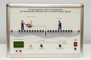 Типовой комплект учебного оборудования «Исследование явлений при стекании тока в землю» - fgospostavki.ru - Иркутск