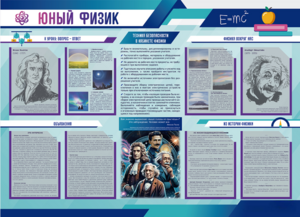 Стенд-уголок "Юный физик" - fgospostavki.ru - Иркутск