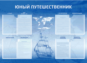 Стенд-уголок "Юный путешественник" - fgospostavki.ru - Иркутск