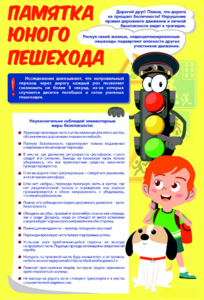 Стенд "Памятка юного пешехода" - fgospostavki.ru - Иркутск