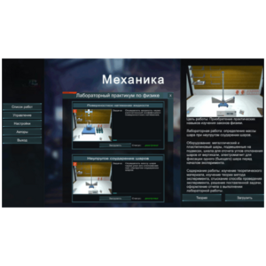 Виртуальный лабораторный практикум «Механика» - fgospostavki.ru - Иркутск