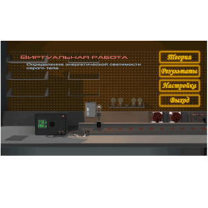 Виртуальная работа «Определение энергетической светимости серого тела» - fgospostavki.ru - Иркутск