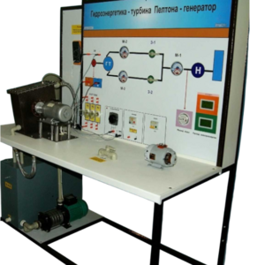 Учебный лабораторный комплекс «Гидроэнергетика - турбина Пелтона-генератор» - fgospostavki.ru - Иркутск