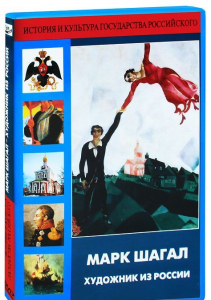 DVD "Марк Шагал. Художник из России" - fgospostavki.ru - Иркутск