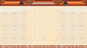 Стенд "Визитка школы" - fgospostavki.ru - Иркутск