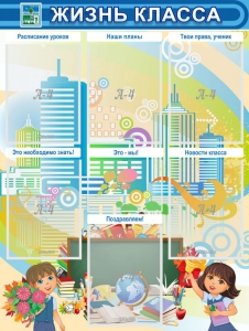 Стенд "Жизнь класса" Вариант 2 - fgospostavki.ru - Иркутск