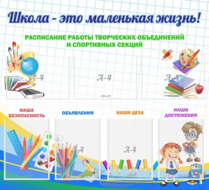 Стенд "Школа - это маленькая жизнь" - fgospostavki.ru - Иркутск
