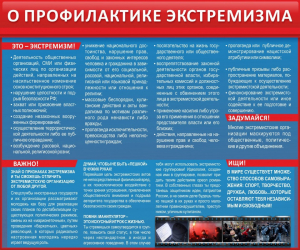 Стенд "О профилактике экстремизма" - fgospostavki.ru - Иркутск