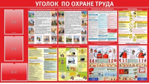 Стенд "Уголок по охране труда" - fgospostavki.ru - Иркутск