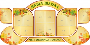 Стенд "Наша школа" (резной стенд из 9-ти частей) - fgospostavki.ru - Иркутск