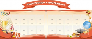 Стенд "Наши победы и достижения" (резной стенд из 3-х частей) - fgospostavki.ru - Иркутск