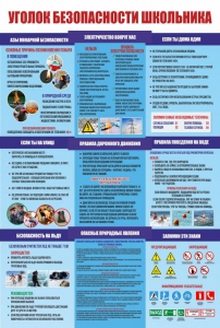 Стенд "Уголок безопасности школьника" - fgospostavki.ru - Иркутск