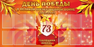 Стенд "День победы в Великой Отечественной войне 1941-1945" - fgospostavki.ru - Иркутск