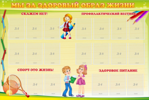 Стенд "Мы за здоровый образ жизни" - fgospostavki.ru - Иркутск