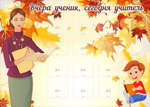 Стенд "Вчера ученик, сегодня учитель" - fgospostavki.ru - Иркутск