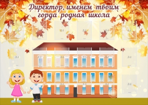 Стенд "Директор, именем твоим горда родная школа" - fgospostavki.ru - Иркутск