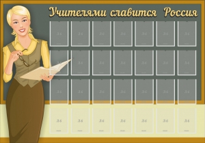 Стенд "Учителями славится Россия" - fgospostavki.ru - Иркутск