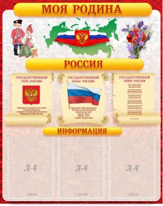 Стенд "Моя Родина" - fgospostavki.ru - Иркутск