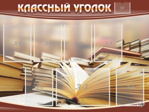Стенд "Классный уголок" №13 - fgospostavki.ru - Иркутск
