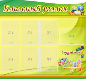 Стенд "Классный уголок" Вариант 52 (резной стенд) - fgospostavki.ru - Иркутск