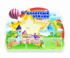 Стенд "Классный уголок" № 33 (резной стенд) - fgospostavki.ru - Иркутск