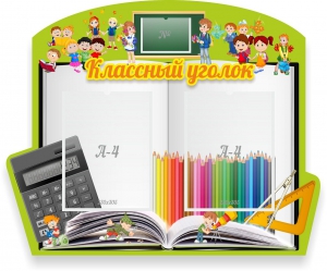 Стенд "Классный уголок" №29 (резной стенд) - fgospostavki.ru - Иркутск