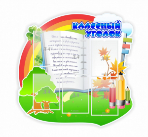 Стенд "Классный уголок" № 32 (резной стенд) - fgospostavki.ru - Иркутск