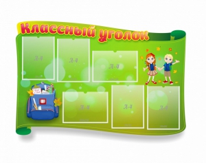 Стенд "Классный уголок" №30 (резной стенд) - fgospostavki.ru - Иркутск