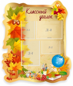 Стенд "Классный уголок" Вариант 51 (резной стенд) - fgospostavki.ru - Иркутск