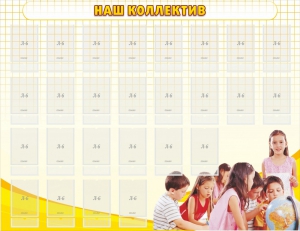 Стенд "Наш коллектив" - fgospostavki.ru - Иркутск