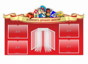 Стенд "Безопасность дорожного движения" Вариант 2 - fgospostavki.ru - Иркутск