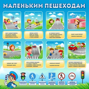 Стенд "Маленьким пешеходам" - fgospostavki.ru - Иркутск