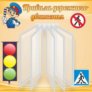 Стенд "Правила дорожного движения" Вариант 4 - fgospostavki.ru - Иркутск