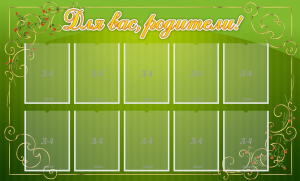 Стенд "Для Вас, родители!" - fgospostavki.ru - Иркутск