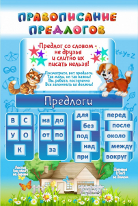 Стенд "Правописание предлогов" - fgospostavki.ru - Иркутск