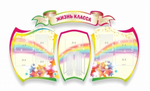 Стенд "Жизнь класса" Вариант 3 - fgospostavki.ru - Иркутск