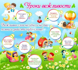 Стенд "Уроки вежливости" - fgospostavki.ru - Иркутск