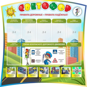 Стенд "Светофор" Вариант 2 - fgospostavki.ru - Иркутск