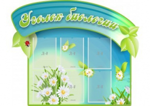 Стенд "Уголок биологии" - fgospostavki.ru - Иркутск