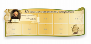 Стенд резной "Из дальних странствий возвратясь" - fgospostavki.ru - Иркутск