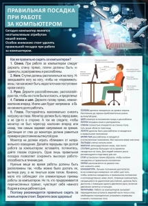 Стенд "Правильная посадка при работе с компьютером" - fgospostavki.ru - Иркутск