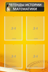 Стенд "Легенды истории математики" - fgospostavki.ru - Иркутск