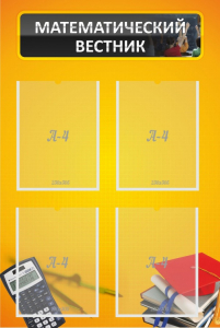 Стенд "Математический вестник" - fgospostavki.ru - Иркутск