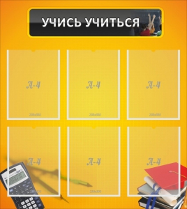 Стенд "Учись учиться" - fgospostavki.ru - Иркутск